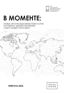 В моменте: Новые организационные технологии в развитии здравоохранения. Опыт разных стран мира. Февраль 2026 г.